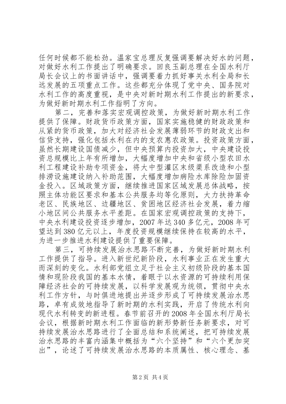 全国水利规划计划工作会议上的致辞水利工作会议上的致辞_第2页