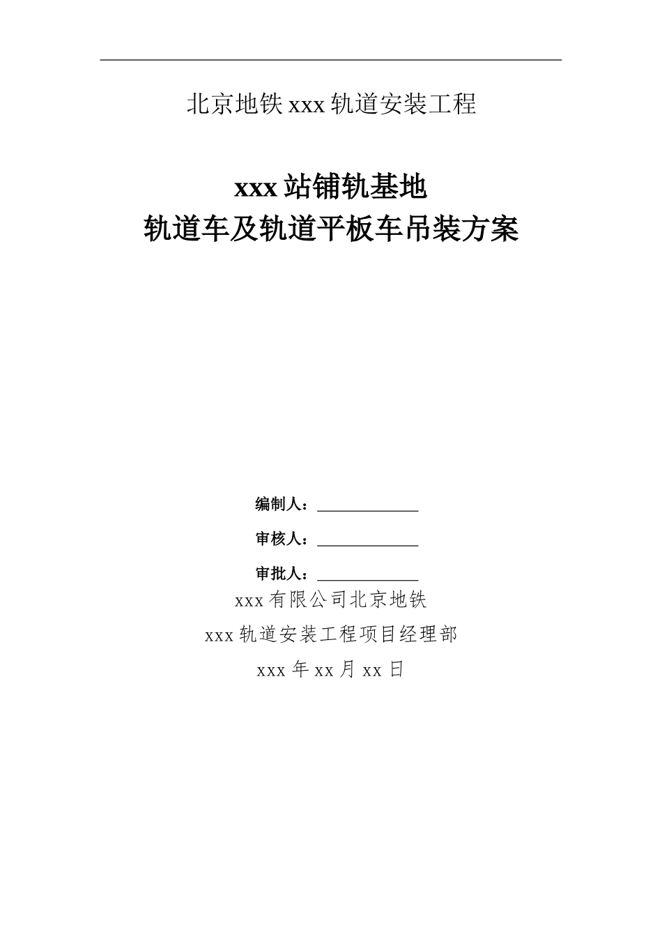 北京地铁xxx轨道安装工程轨道车及轨道平板车吊装方案_第1页