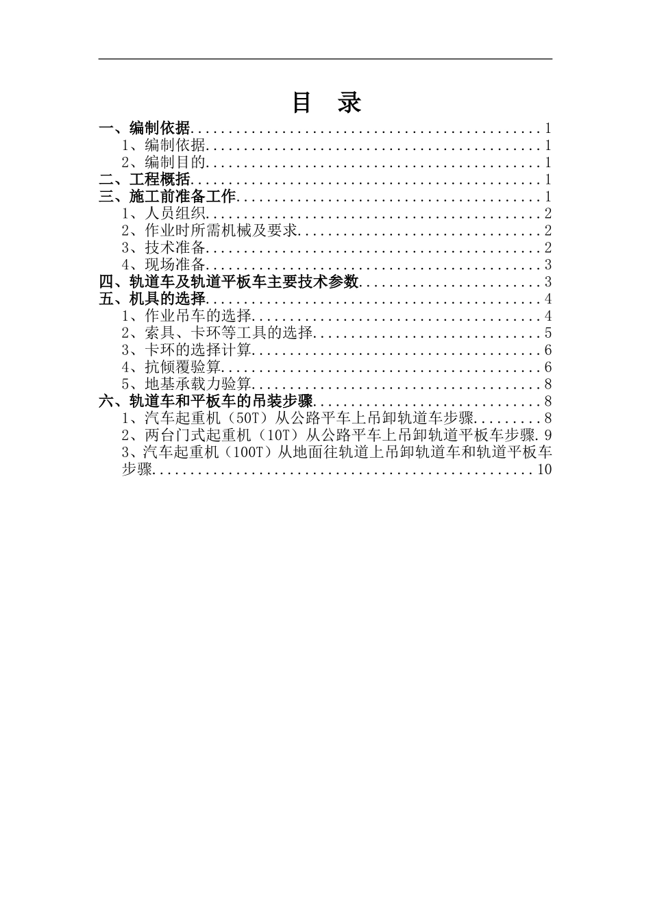 北京地铁xxx轨道安装工程轨道车及轨道平板车吊装方案_第2页
