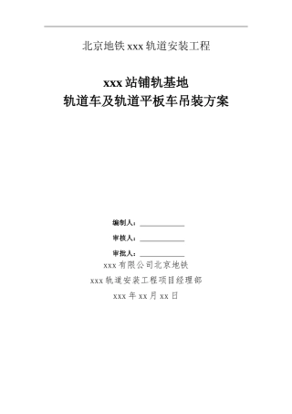 北京地铁xxx轨道安装工程轨道车及轨道平板车吊装方案