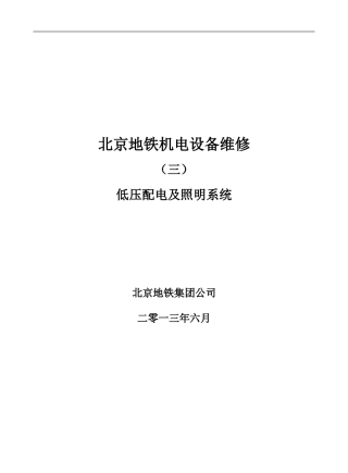 北京地铁动力照明系统培训