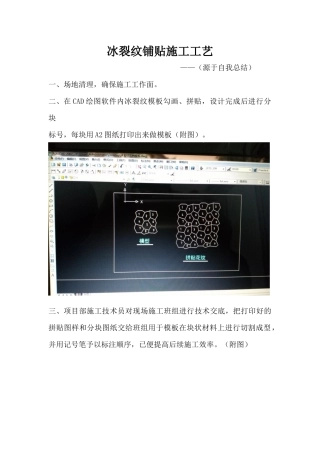 冰裂纹铺贴施工工艺