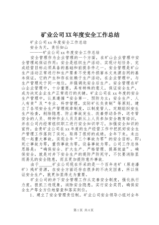 矿业公司年度安全工作总结