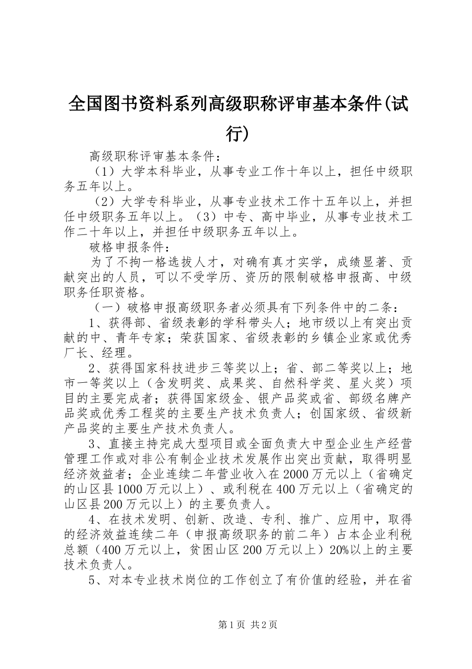 全国图书资料系列高级职称评审基本条件试行_第1页
