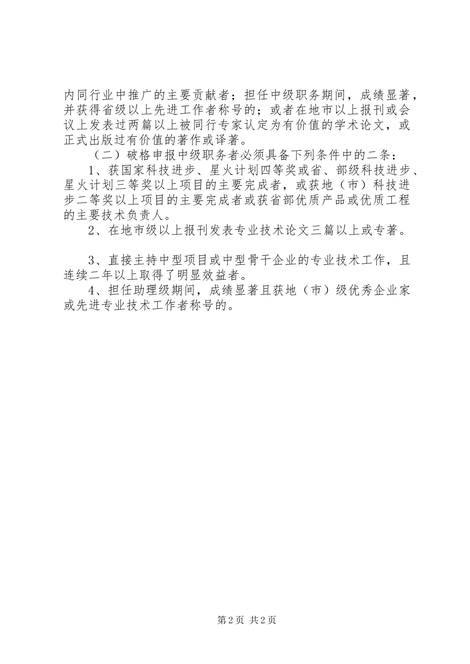 全国图书资料系列高级职称评审基本条件试行_第2页