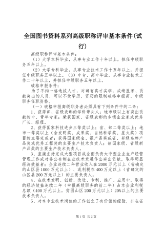 全国图书资料系列高级职称评审基本条件试行