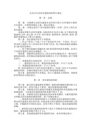 北京市生活居住建筑间距暂行规定(旧)