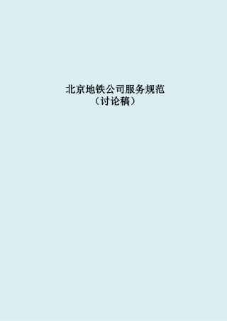 北京地铁公司服务规范(32版本)