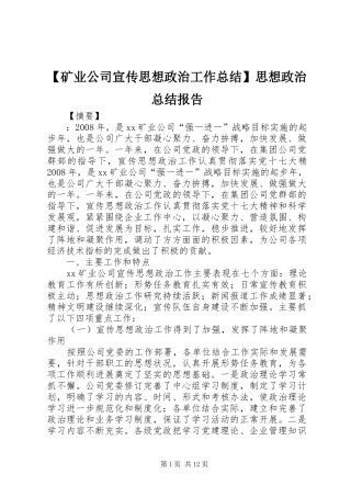 矿业公司宣传思想政治工作总结思想政治总结报告