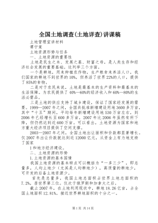 全国土地调查土地详查讲课稿