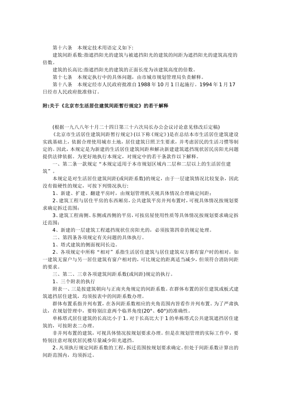 北京市生活居住建筑间距暂行规定_第3页