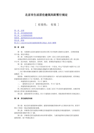北京市生活居住建筑间距暂行规定