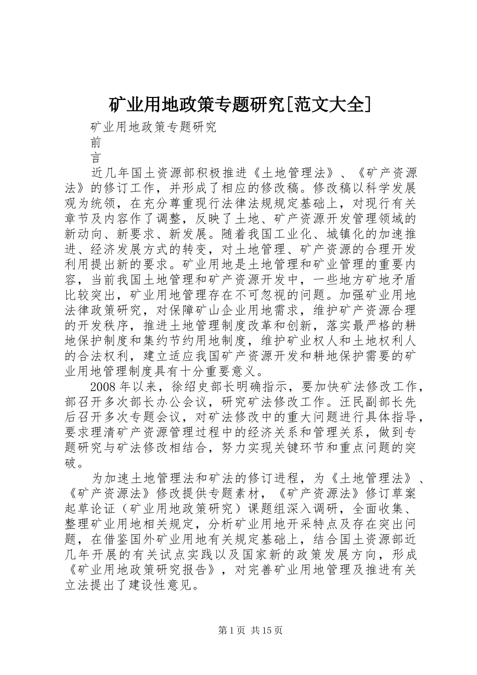矿业用地政策专题研究范文大全_第1页
