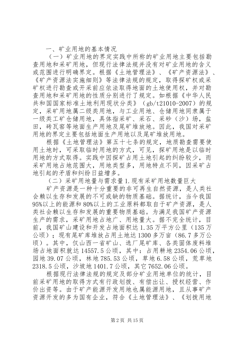 矿业用地政策专题研究范文大全_第2页