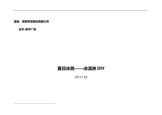 冰淇淋DIY活动方案-全