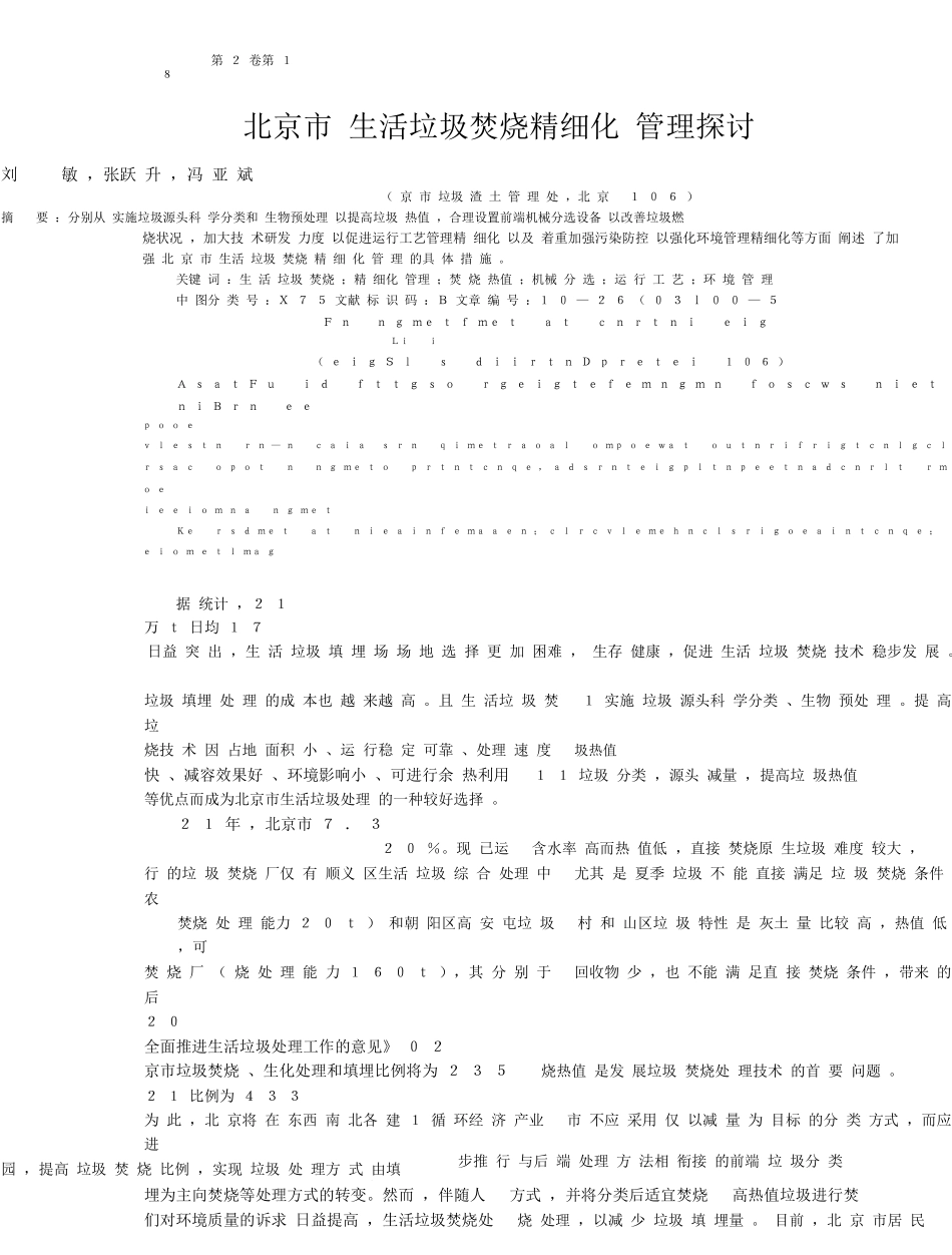 北京市生活垃圾焚烧精细化管理探讨_第1页