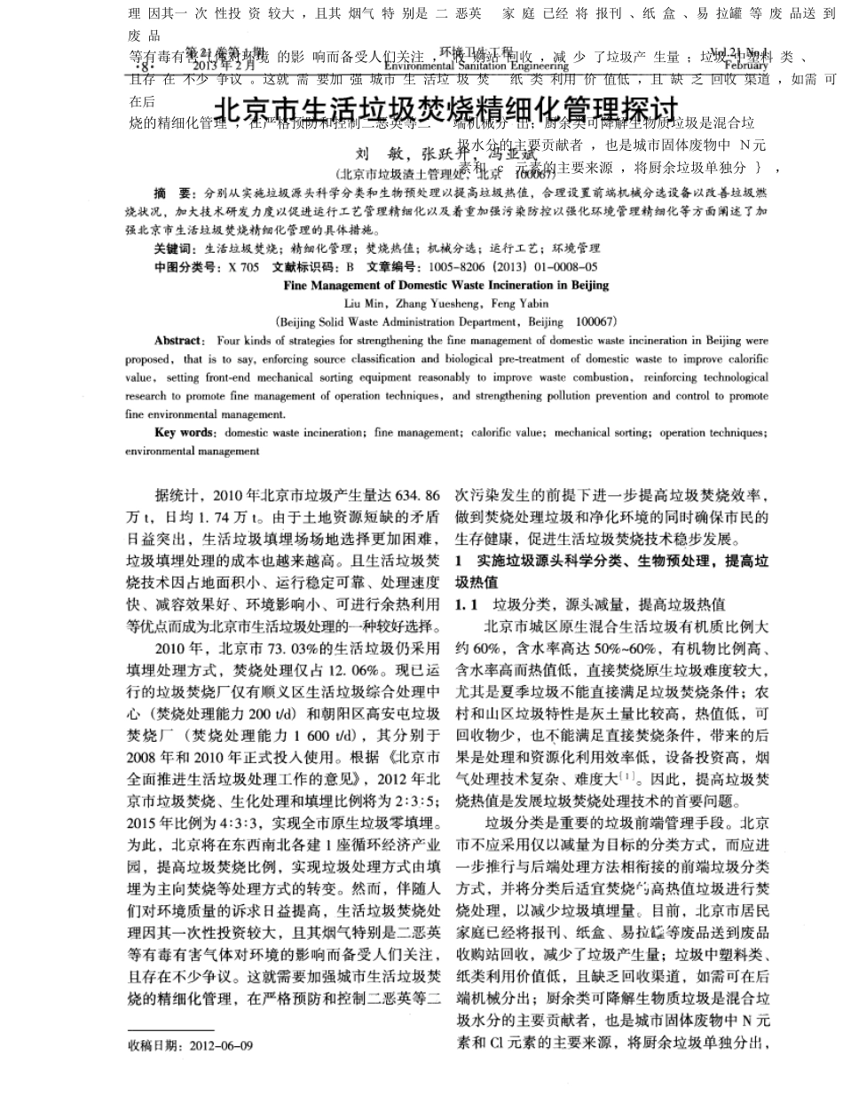 北京市生活垃圾焚烧精细化管理探讨_第2页