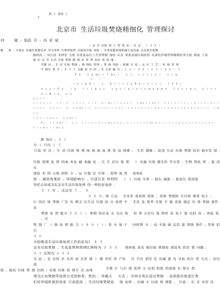 北京市生活垃圾焚烧精细化管理探讨