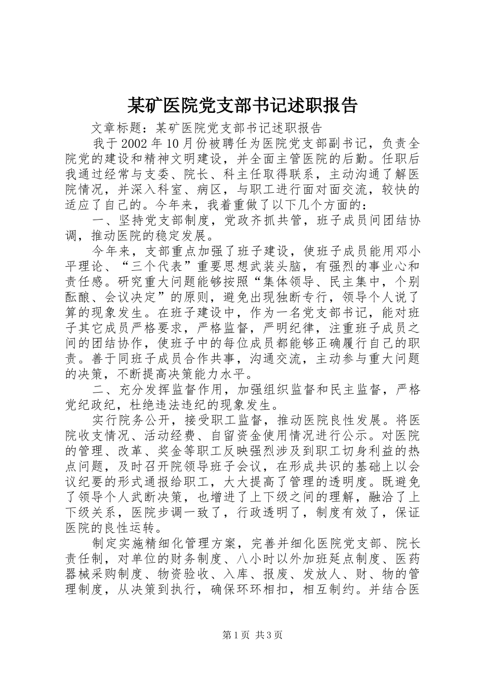 矿医院党支部书记述职报告_第1页