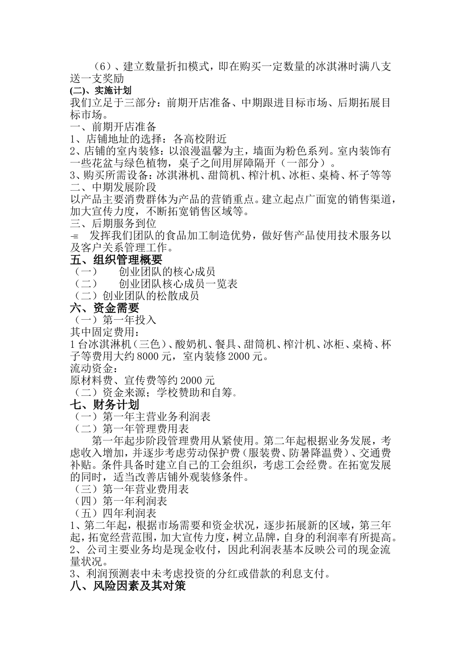 冰淇淋创业计划书_第3页