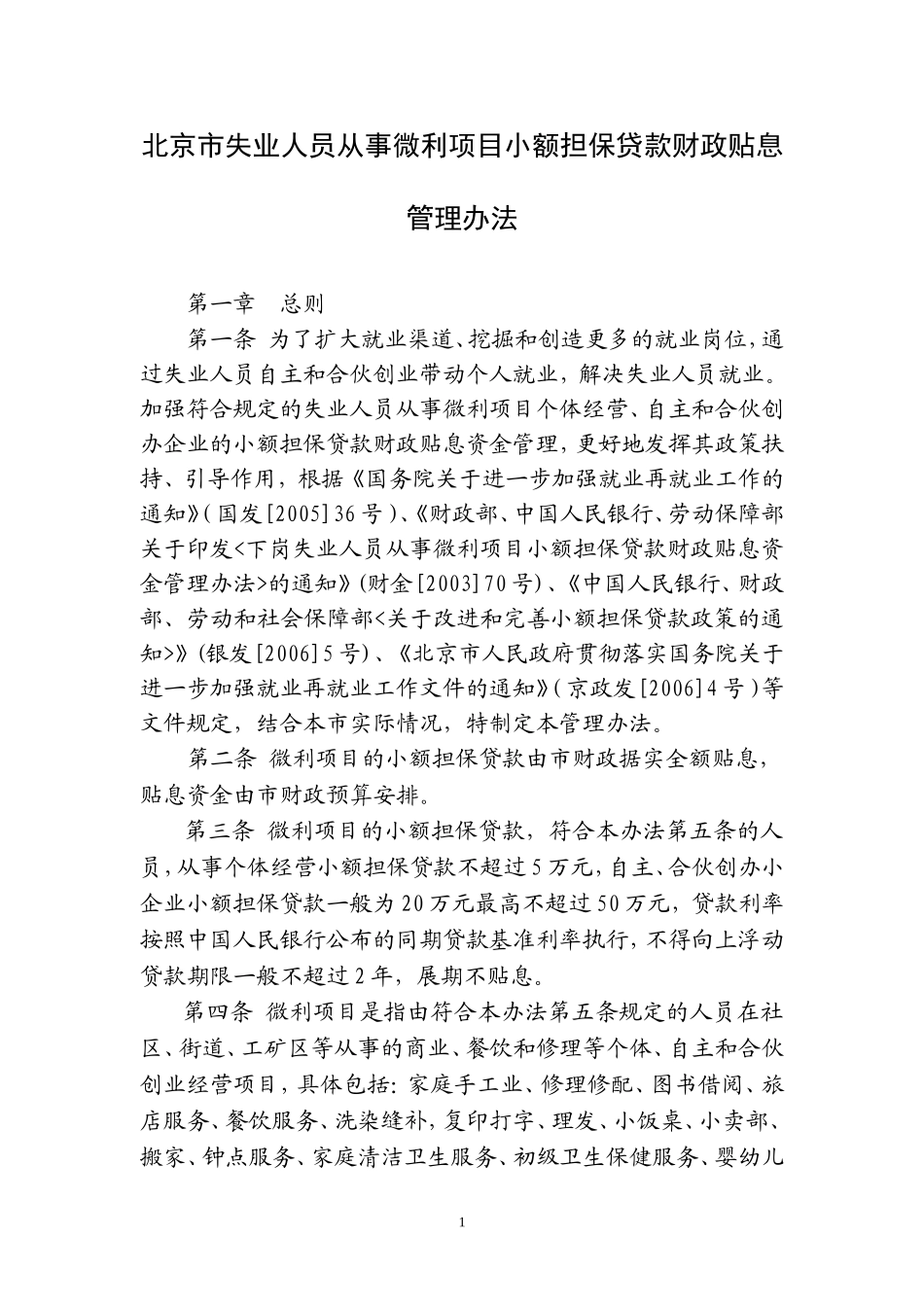 北京市失业人员从事微利项目小额担保贷款财政贴息管理办法_第1页