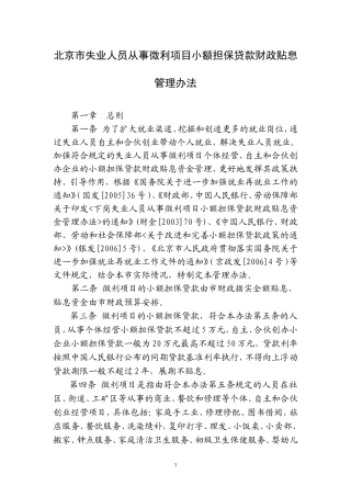北京市失业人员从事微利项目小额担保贷款财政贴息管理办法