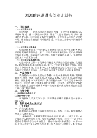 冰淇淋创业计划书模板