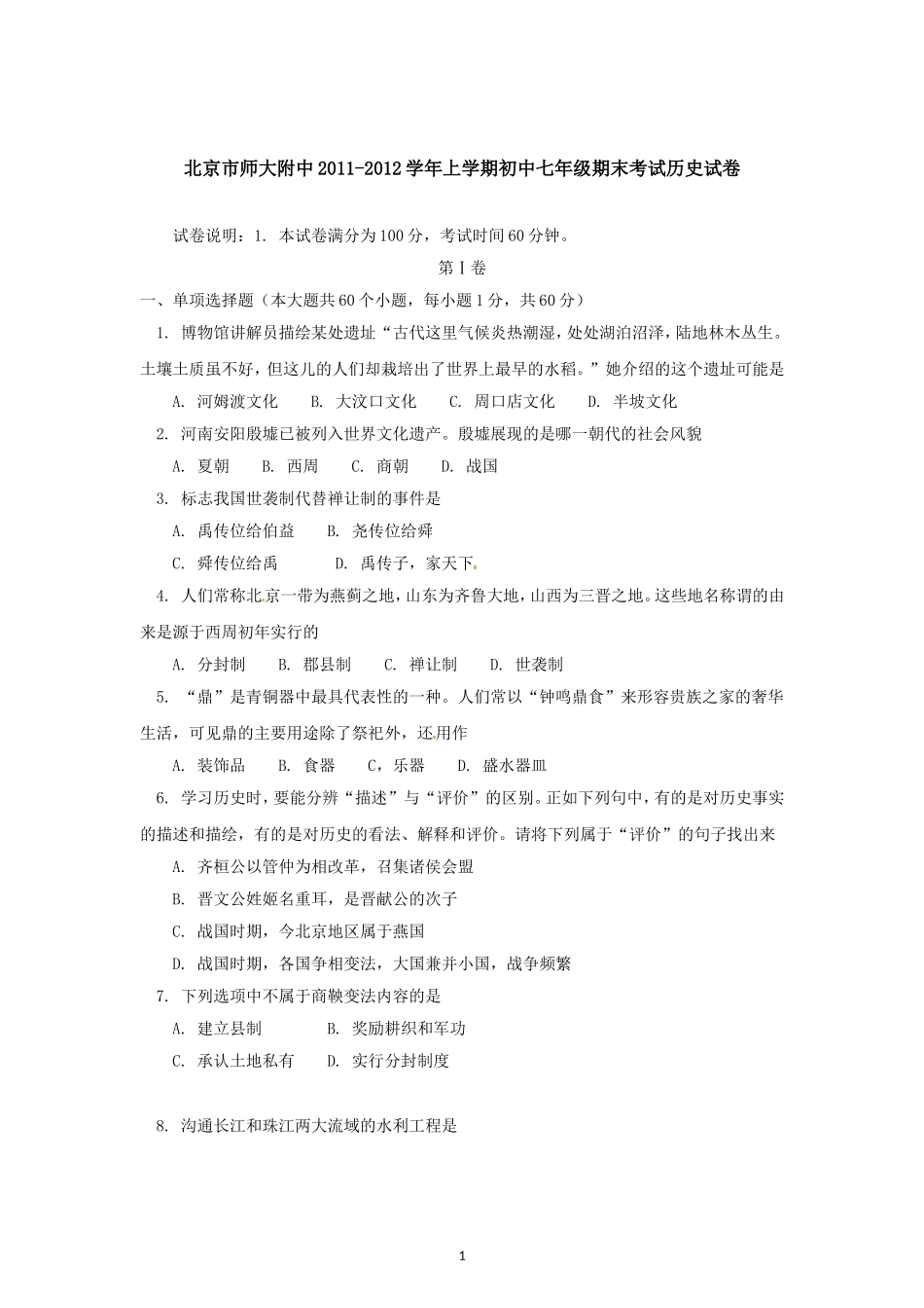 北京市师大附中2011-2012学年七年级上学期期末考试历史试题_第1页