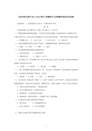 北京市师大附中2011-2012学年七年级上学期期末考试历史试题