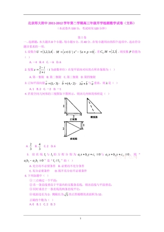 北京市师大附中2012届高三下学期开学检测-数学(文)试题