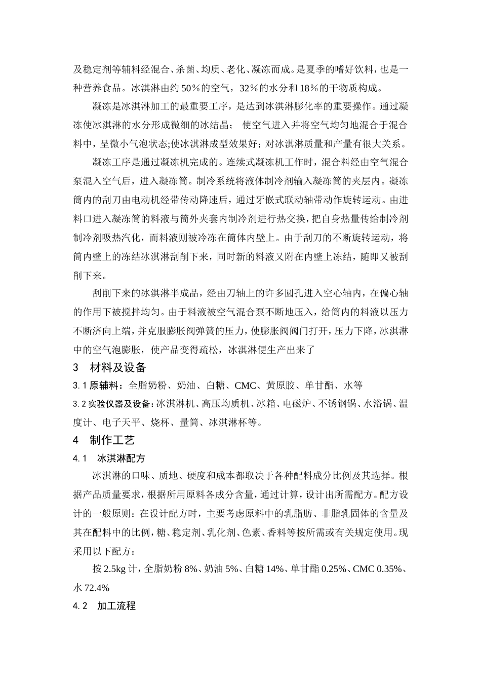 冰淇淋的制作实验报告_第2页
