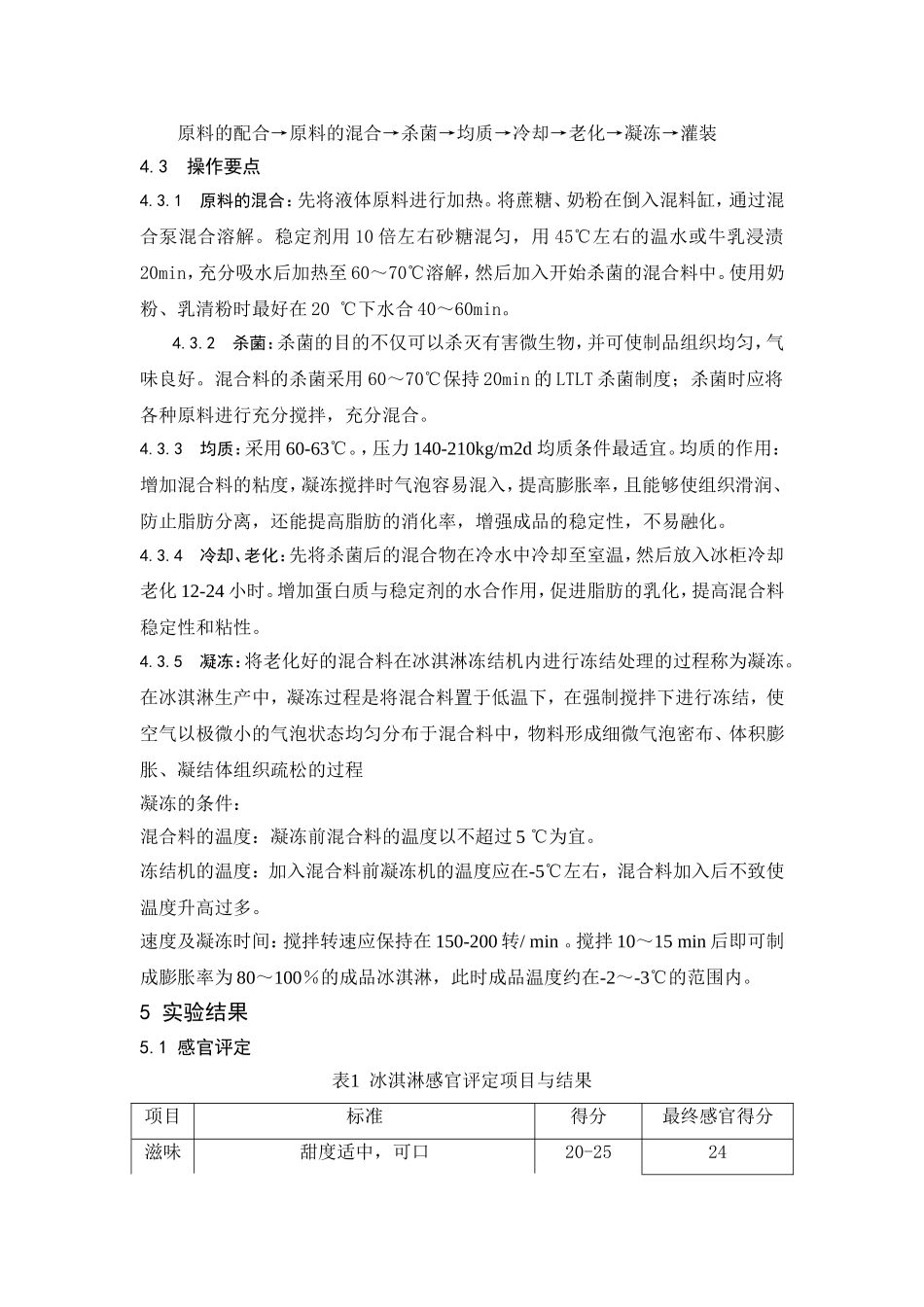 冰淇淋的制作实验报告_第3页