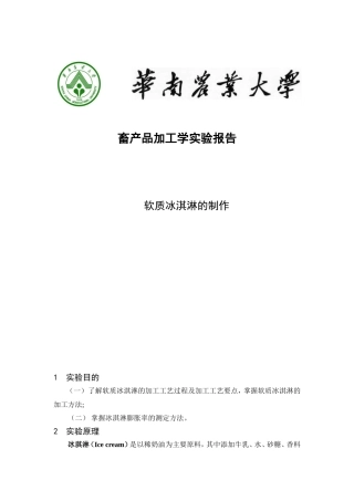 冰淇淋的制作实验报告