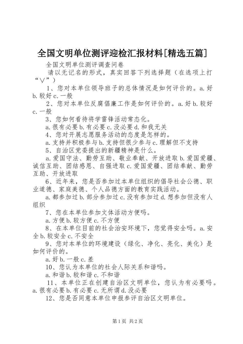 全国文明单位测评迎检汇报材料五篇_第1页