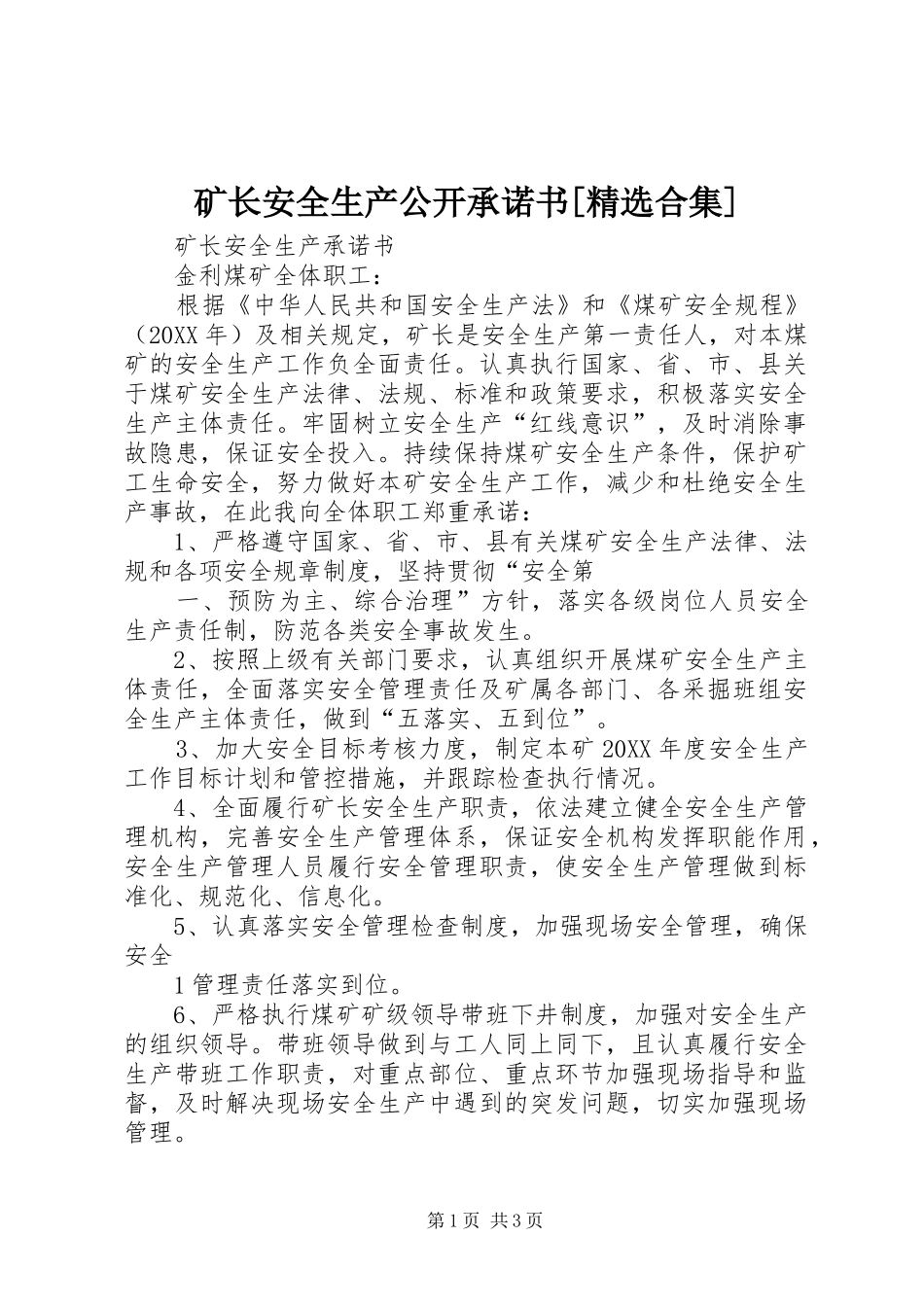 矿长安全生产公开承诺书合集_第1页