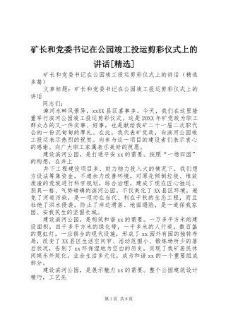 矿长和党委书记在公园竣工投运剪彩仪式上的致辞