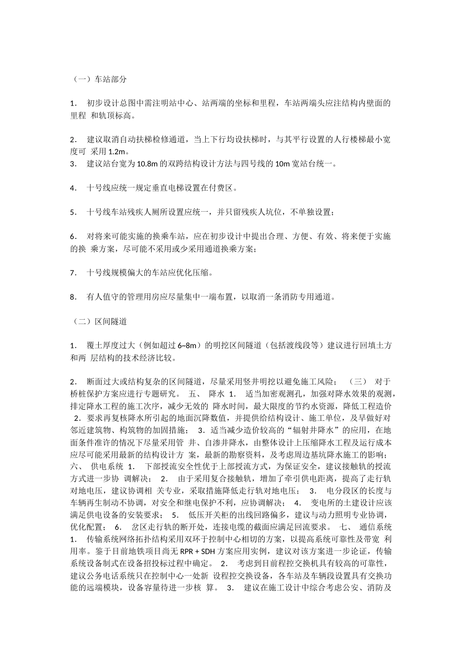 北京地铁十号线一期工程初步设计评审专家组意见_第2页