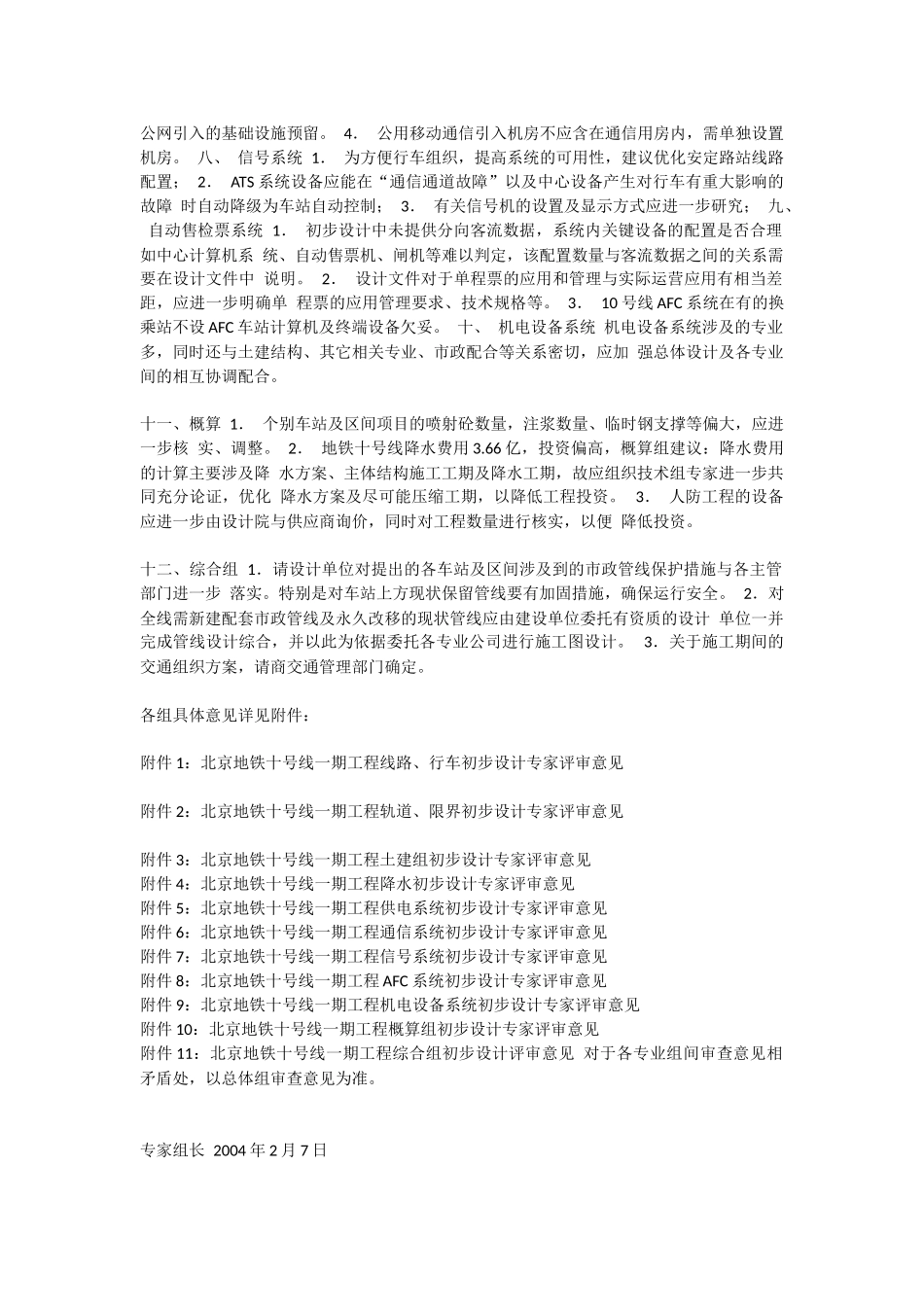 北京地铁十号线一期工程初步设计评审专家组意见_第3页