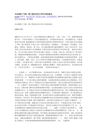 北京地铁十号线一期工程初步设计评审专家组意见