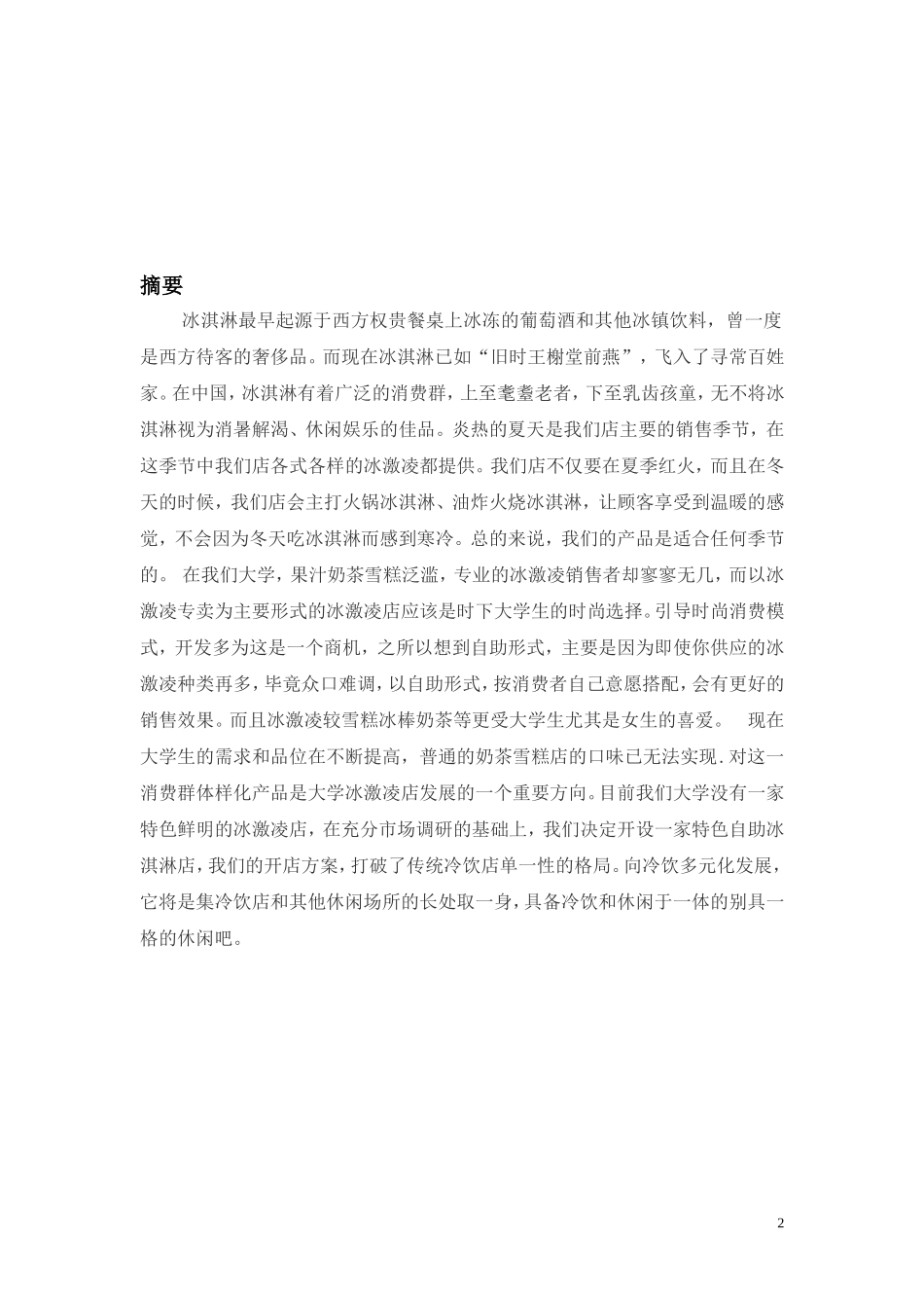 冰淇淋店营销策划书_第2页