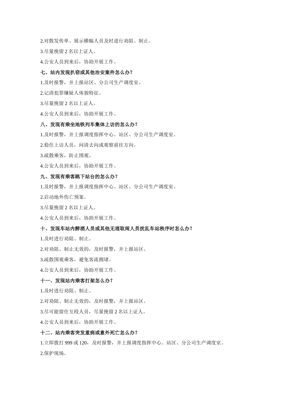 北京地铁突发事件应急处置22个怎么办_第2页