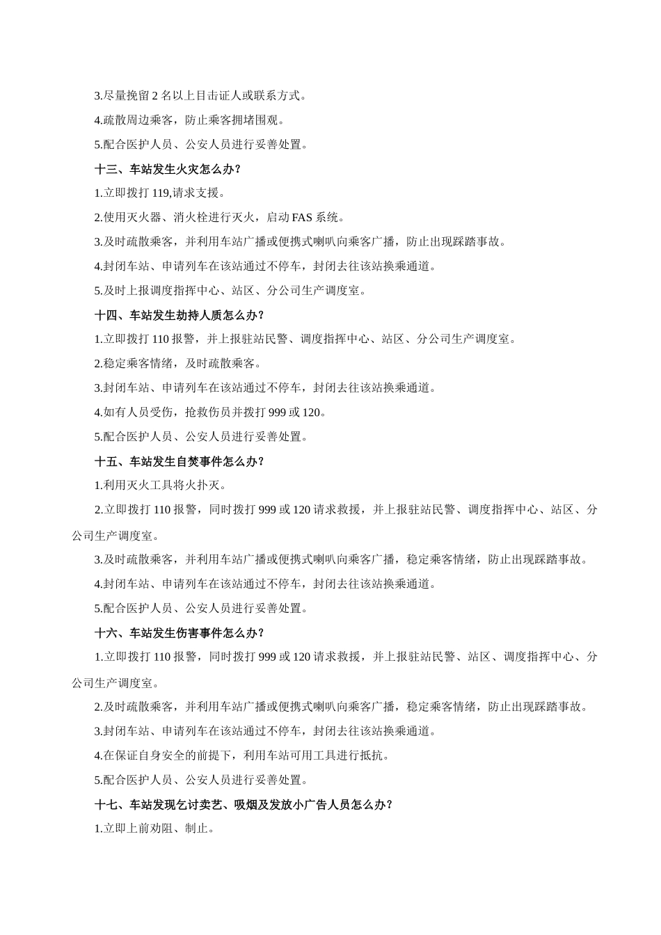 北京地铁突发事件应急处置22个怎么办_第3页