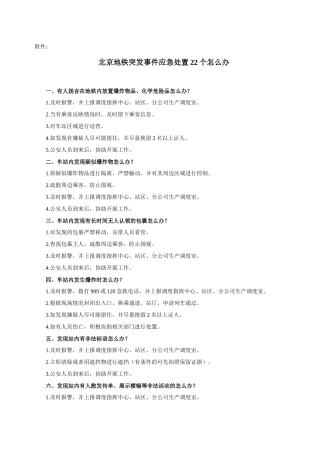 北京地铁突发事件应急处置22个怎么办