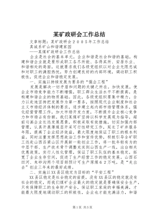 矿政研会工作总结