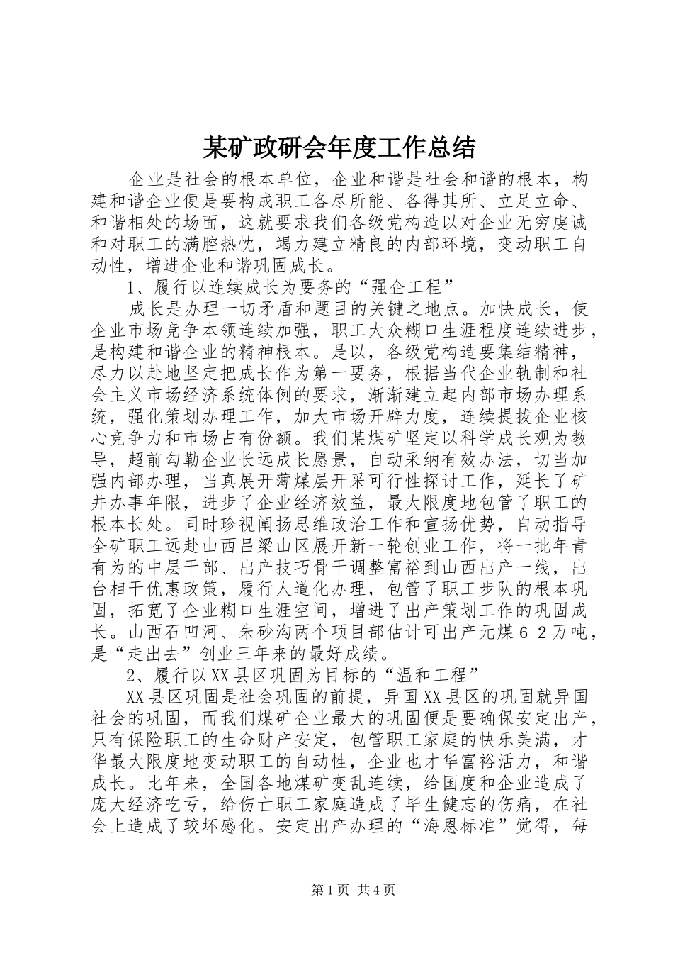 矿政研会年度工作总结_第1页