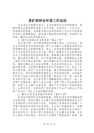 矿政研会年度工作总结