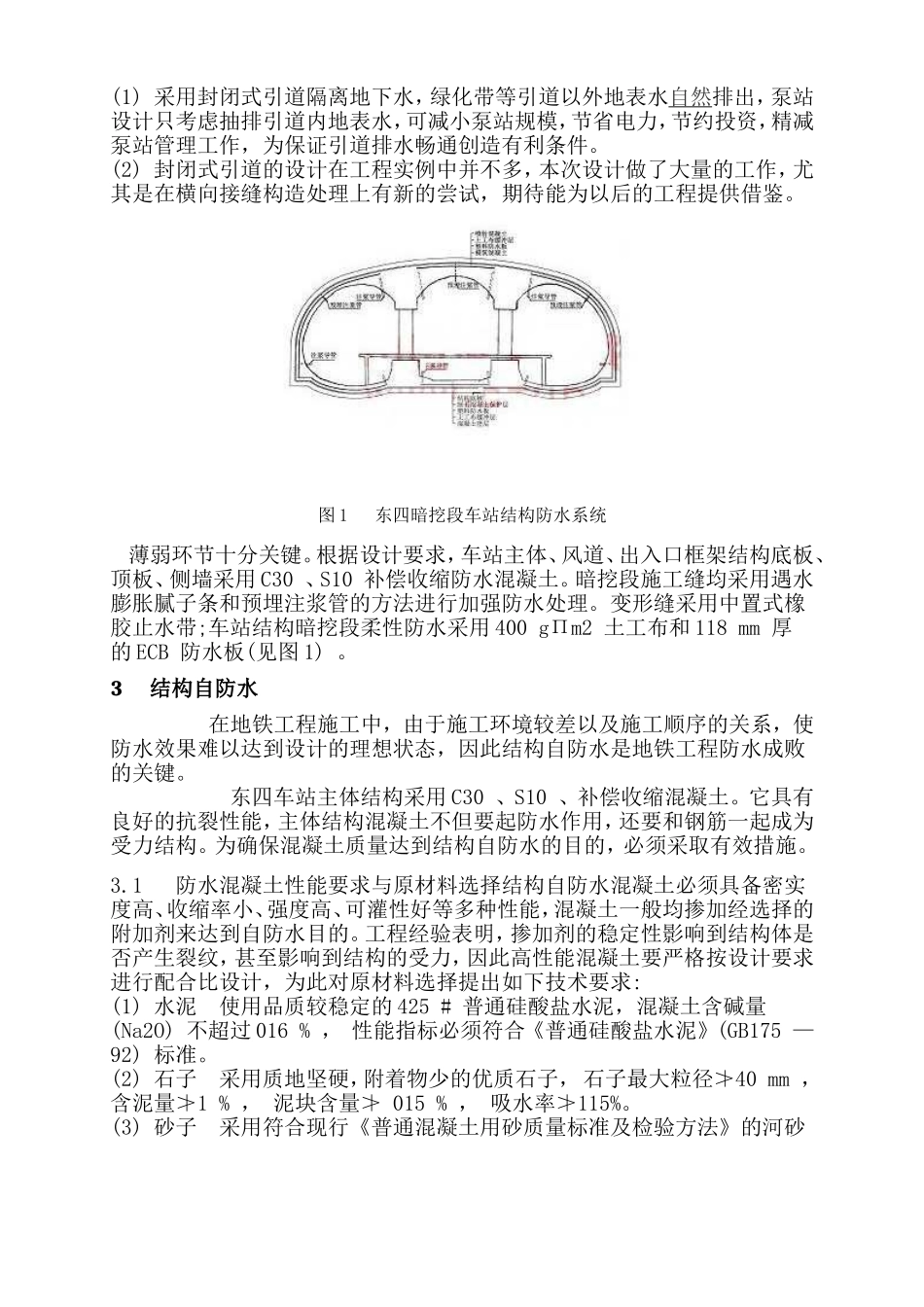 北京地铁五号线东四车站暗挖段的防水施工_第2页