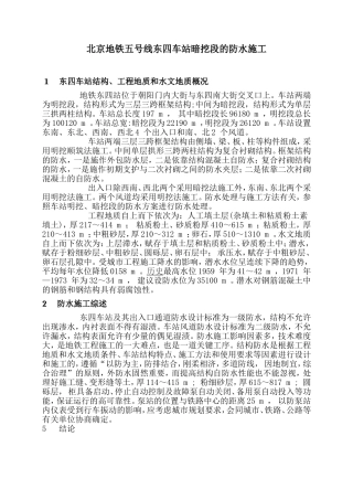 北京地铁五号线东四车站暗挖段的防水施工