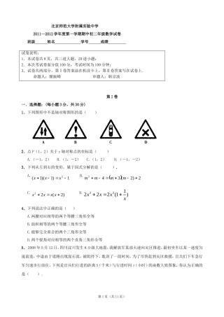 北京市师大实验中学2011-2012学年八年级上学期期中数学试卷