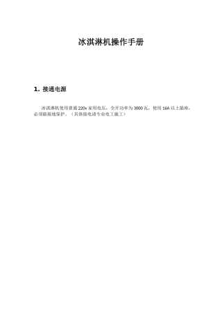 冰淇淋机操作手册